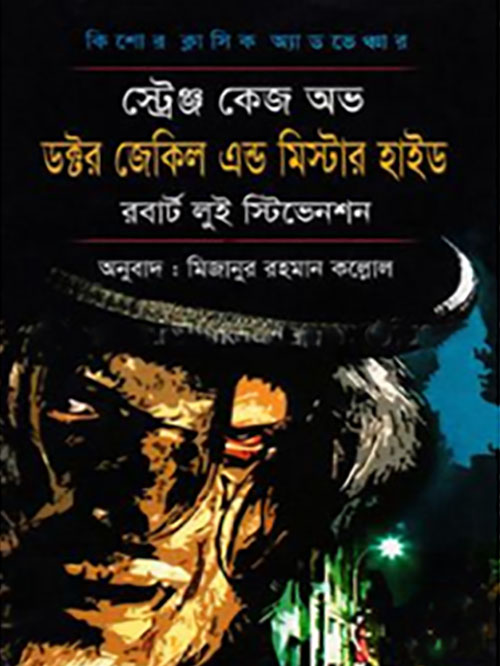 স্ট্রেঞ্জ কেজ অফ ডক্টর জেকিল এন্ড মিস্টার হাইড