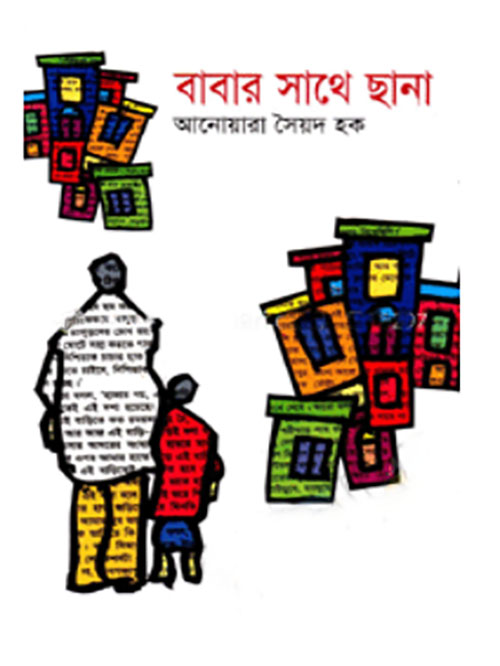 বাবার সাথে ছানা