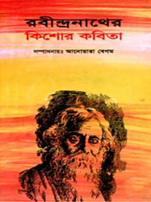 রবীন্দ্রনাথের কিশোর কবিতা