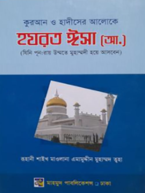 হযরত ঈসা (আ.)