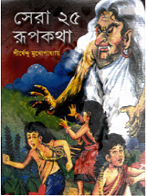 সেরা ২৫ রূপকথা