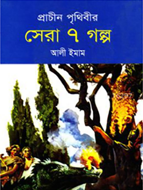প্রাচীন পৃথিবীর সেরা ৭ গল্প