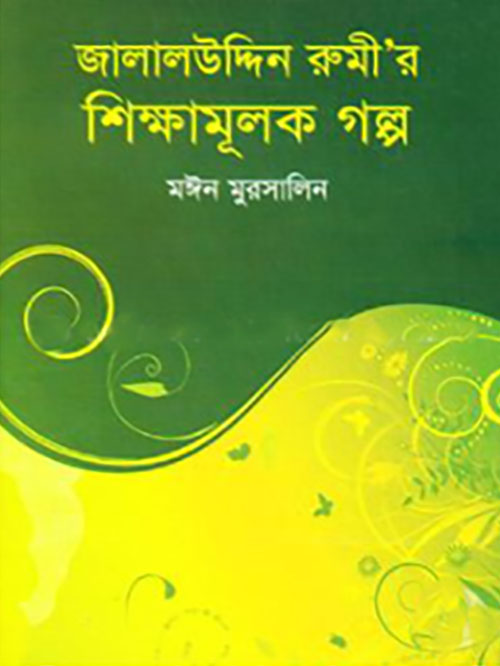 জালালউদ্দিন রুমী’র শিক্ষামূলক গল্প