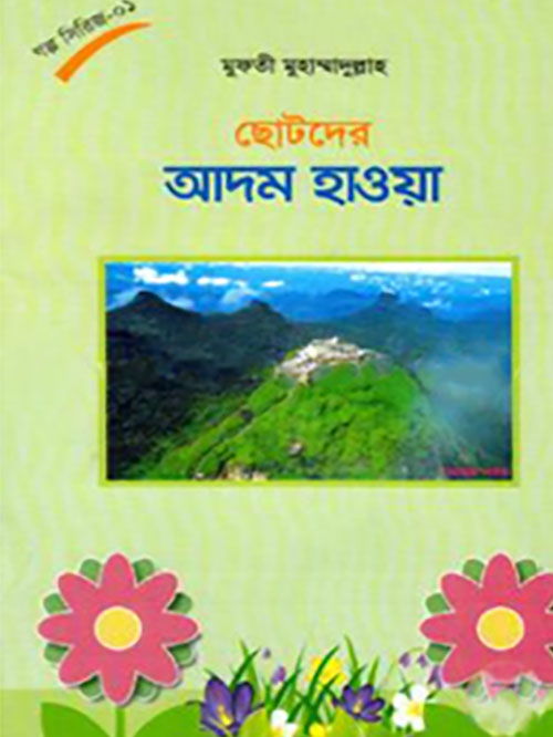 ছোটদের আদম হাওয়া