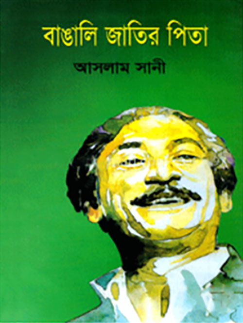 বাঙালি জাতির পিতা
