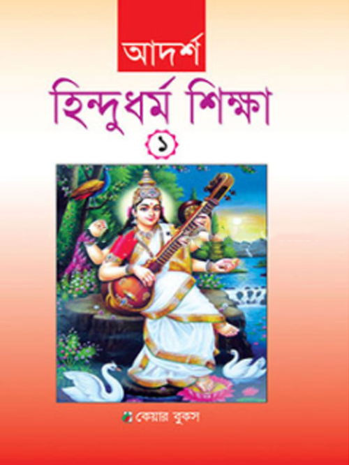 আদর্শ হিন্দুধর্ম শিক্ষা-১