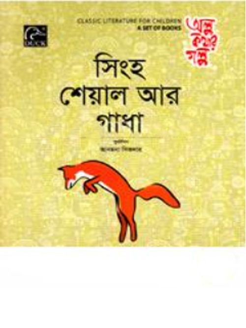 সিংহ শেয়াল আর গাধা