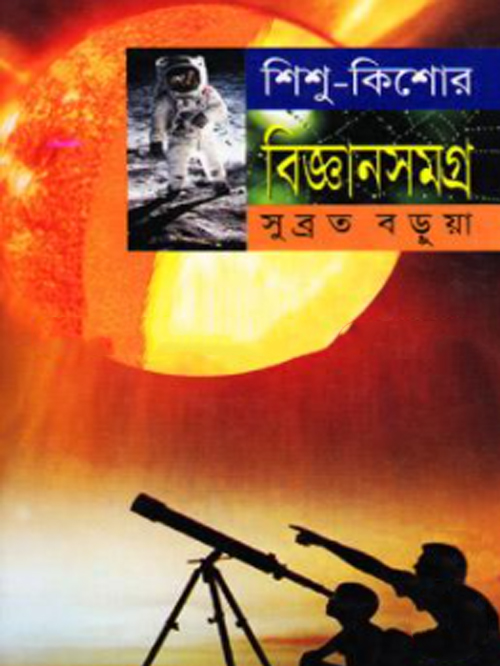 শিশু- কিশোর বিজ্ঞানসমগ্র