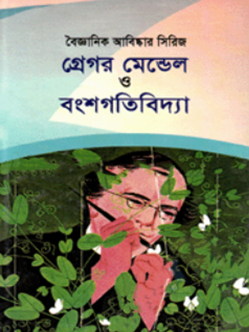 গ্রেগর মেন্ডেল ও বংশগতিবিদ্যা (১৮২২-১৮৮৪)