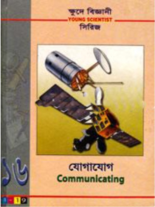 ক্ষুদে বিজ্ঞানী সিরিজ-১৮ : মহাশূন্যে প্রযুক্তি