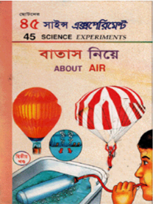 ৪৫ সাইন্স এক্সপেরিমেন্ট-২ : বাতাস নিয়ে