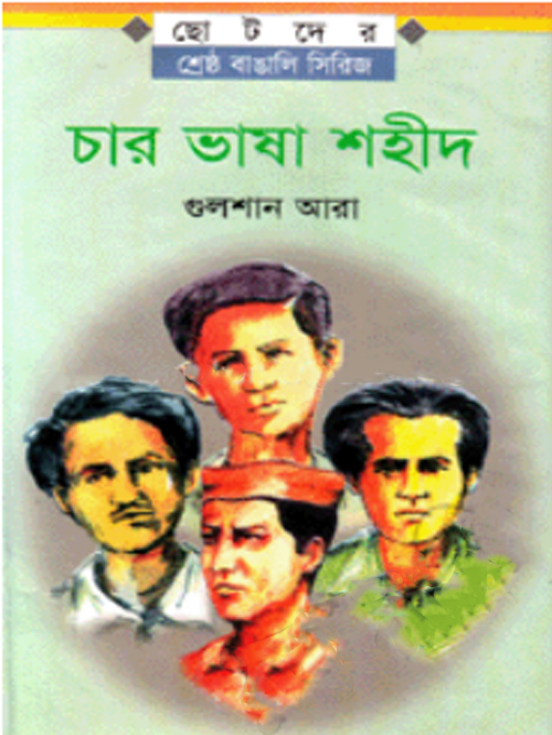 চার ভাষা শহীদ