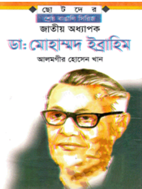 জাতীয় অধ্যাপক ডাঃ মোহাম্মদ ইব্রাহিম