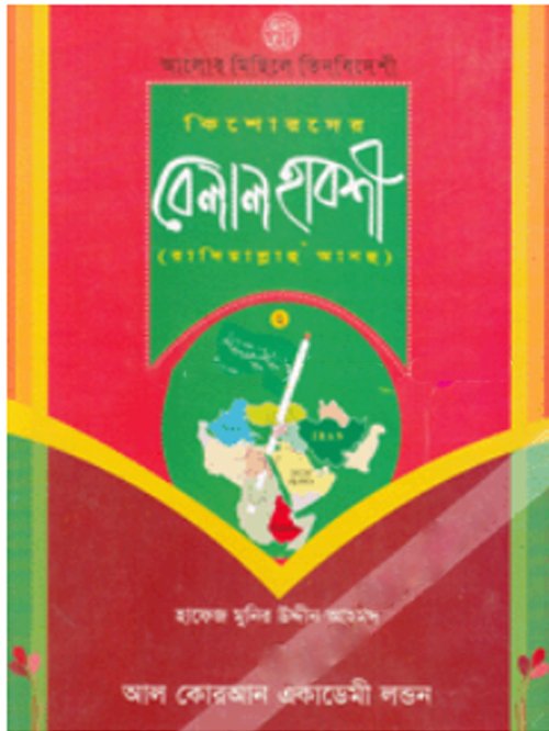 কিশোরদের বেলাল হাবশী (রা:)