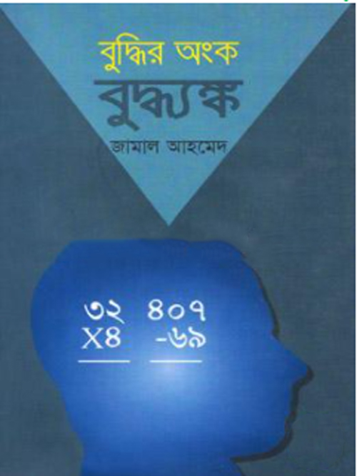 বুদ্ধির অংক বুদ্ধ্যঙ্ক