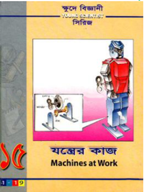 ক্ষুদে বিজ্ঞানী সিরিজ-১৫ : যন্ত্রের কাজ