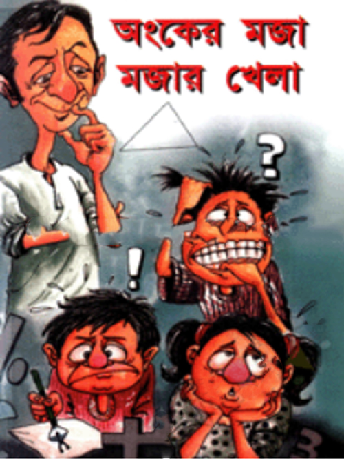 অংকের মজা মজার খেলা