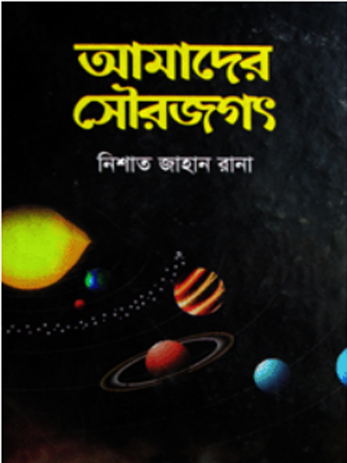 আমাদের সৌরজগৎ