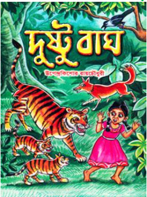 দুষ্টু বাঘ