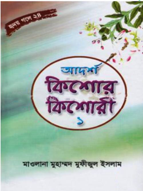 আদর্শ কিশোর-কিশোরী -১ (হৃদয় গলে -২৪)