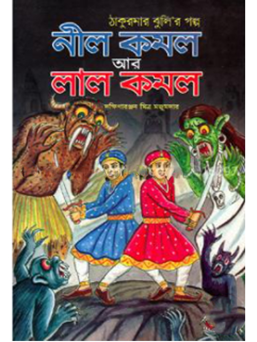 নীল কমল আর লাল কমল