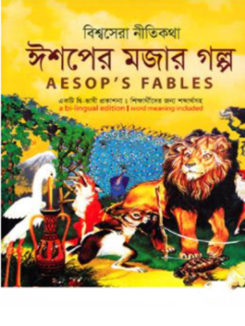 বিশ্বসেরা নীতিকথা ঈশপের মজার গল্প