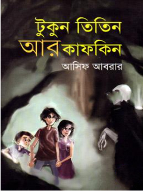 টুকুন তিতিন আর কাফকিন