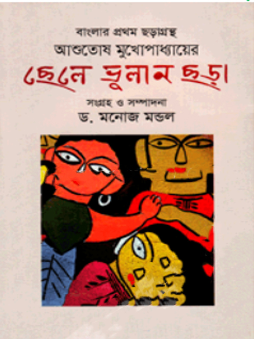 ছেলে ভুলান ছড়া
