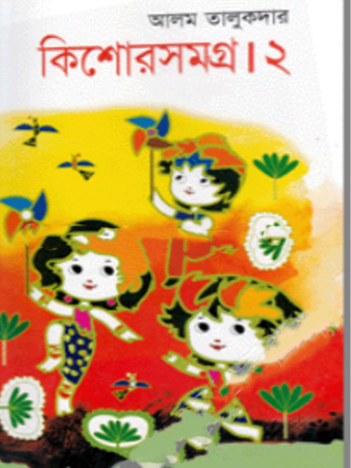 কিশোরসমগ্র-২