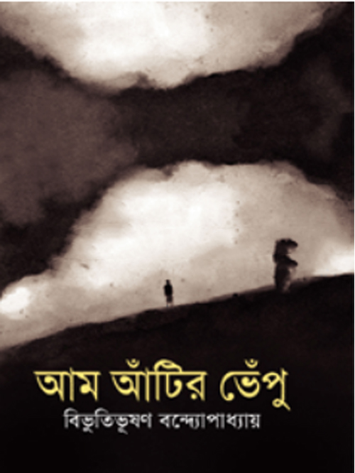 আম আঁটির ভেঁপু