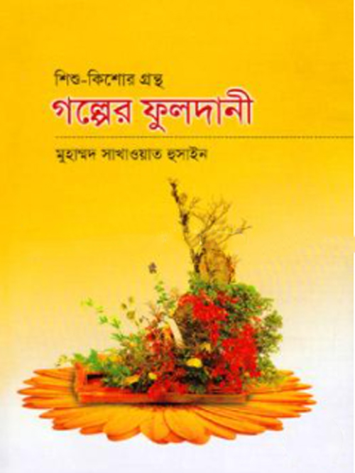 গল্পের ফুলদানী
