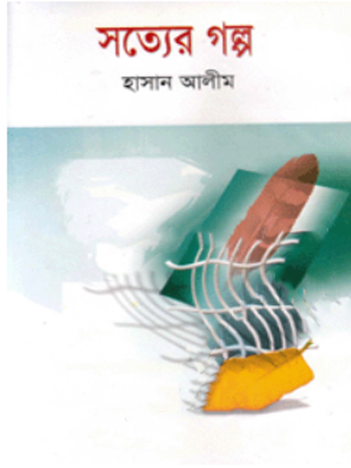সত্যের গল্প