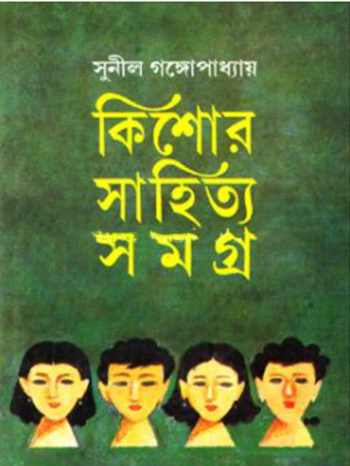 কিশোর সাহিত্য সমগ্র
