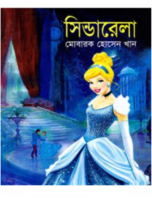 সিন্ডারেলা