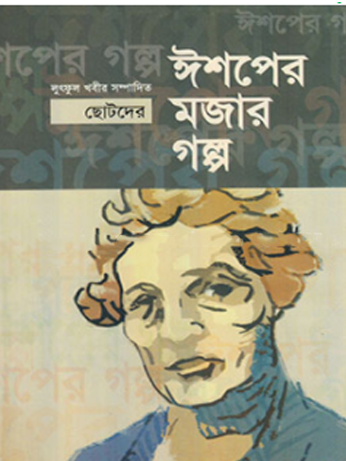 ঈশপের মজার গল্প