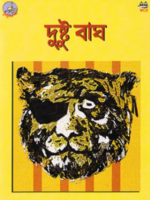 দুষ্টু বাঘ