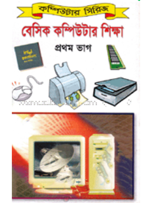 বেসিক কম্পিউটার শিক্ষা-৮ম ভাগ