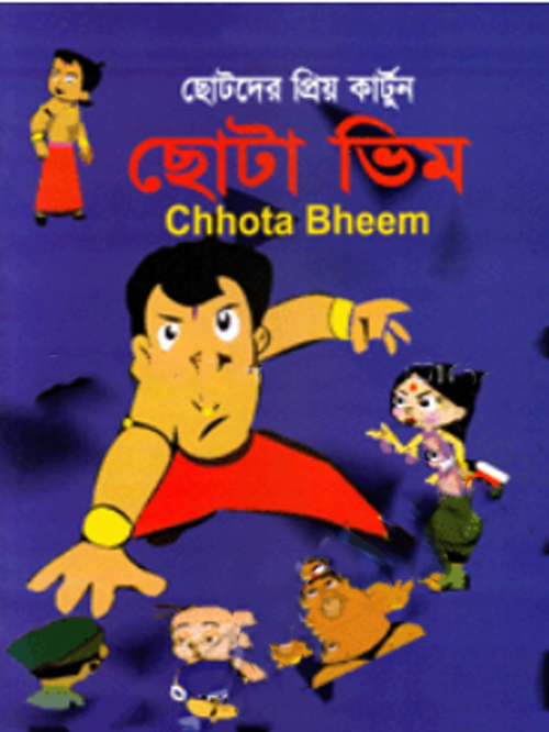 ছোটা ভিম