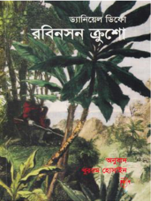 রবিনসন ক্রুশো
