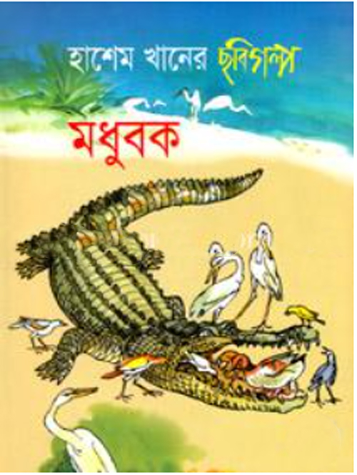 মধুবক