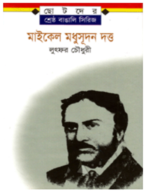 মাইকেল মধুসূদন দত্ত