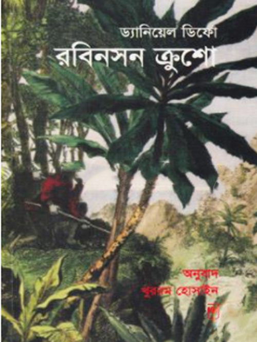 রবিনসন ক্রুশো