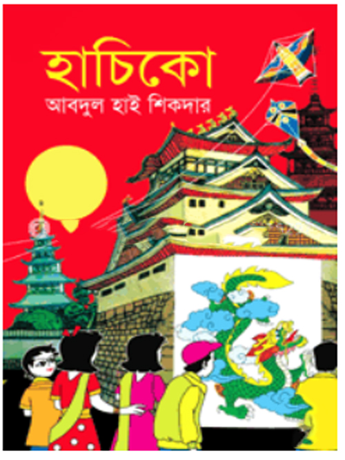 হাচিকো