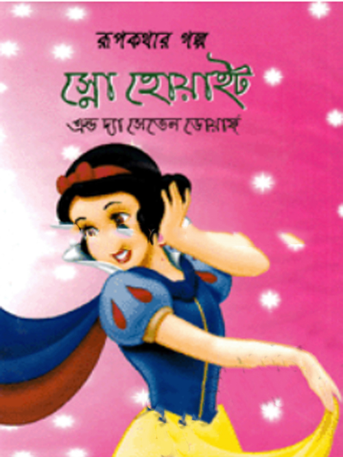 RUPKOTHAR GOLPO SNOW WHITE AND THE SEVEN DWAFRS