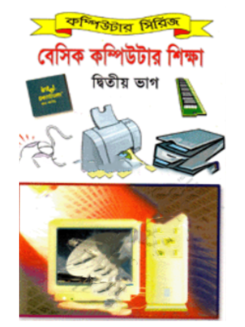 বেসিক কম্পিউটার শিক্ষা ২য় ভাগ