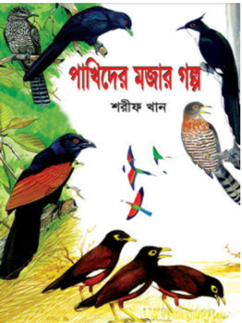 পাখিদের মজার গল্প