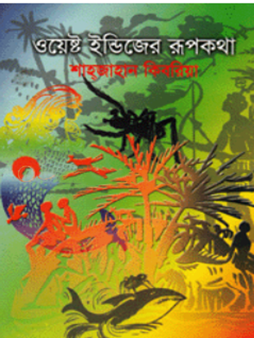 ওয়েস্ট ইন্ডিজের রূপকথা