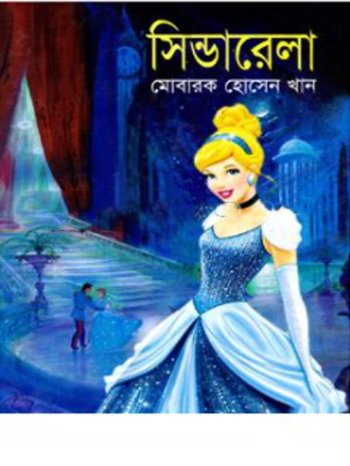সিন্ডারেলা