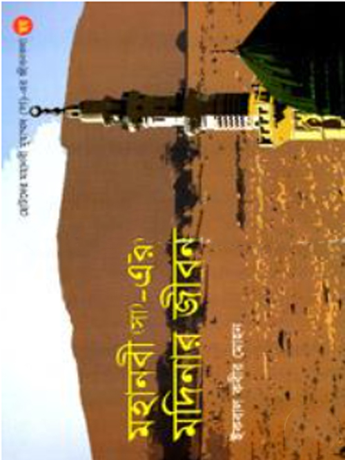 মহানবী (সা)_ এর মদিনার জীবন