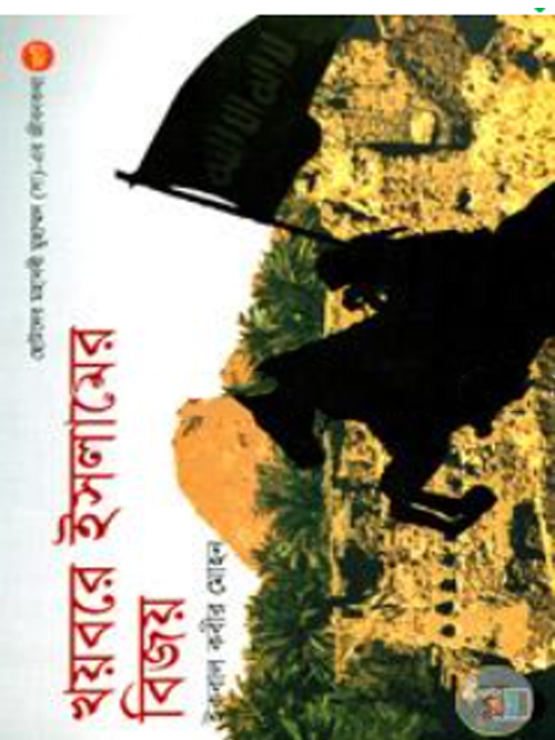 খয়বরে ইসলামের বিজয়